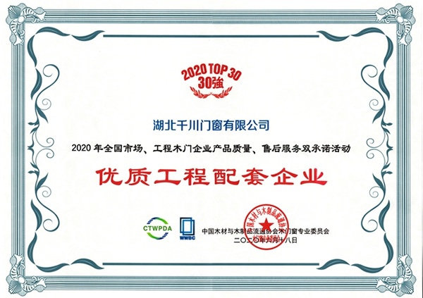 千川木門連續(xù)14年榮獲木門30強(qiáng)雙承諾活動單位