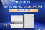 夢(mèng)天水漆木作·云和系列新品驚艷首發(fā)