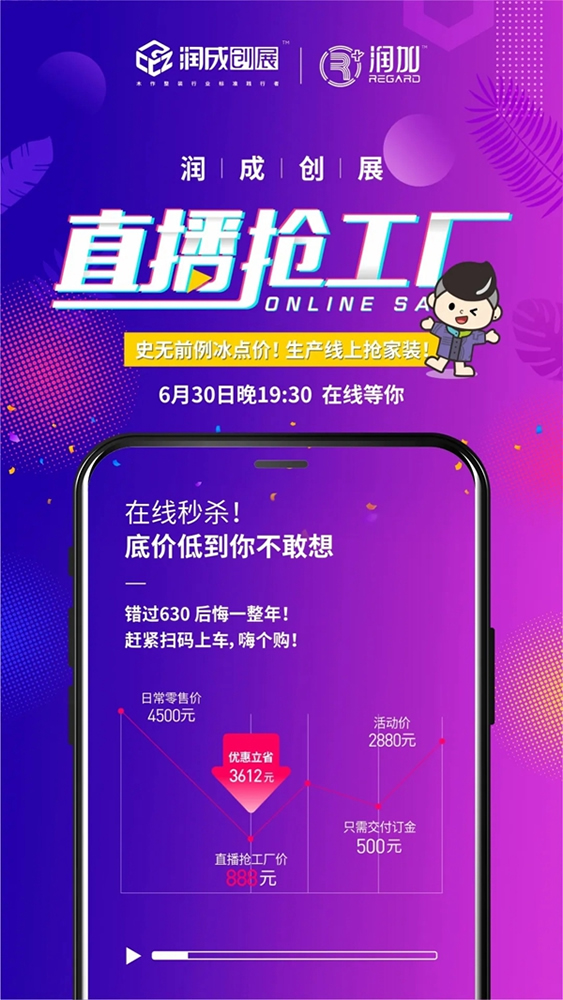 潤成創(chuàng)展6.30直播搶工廠活動即將開啟