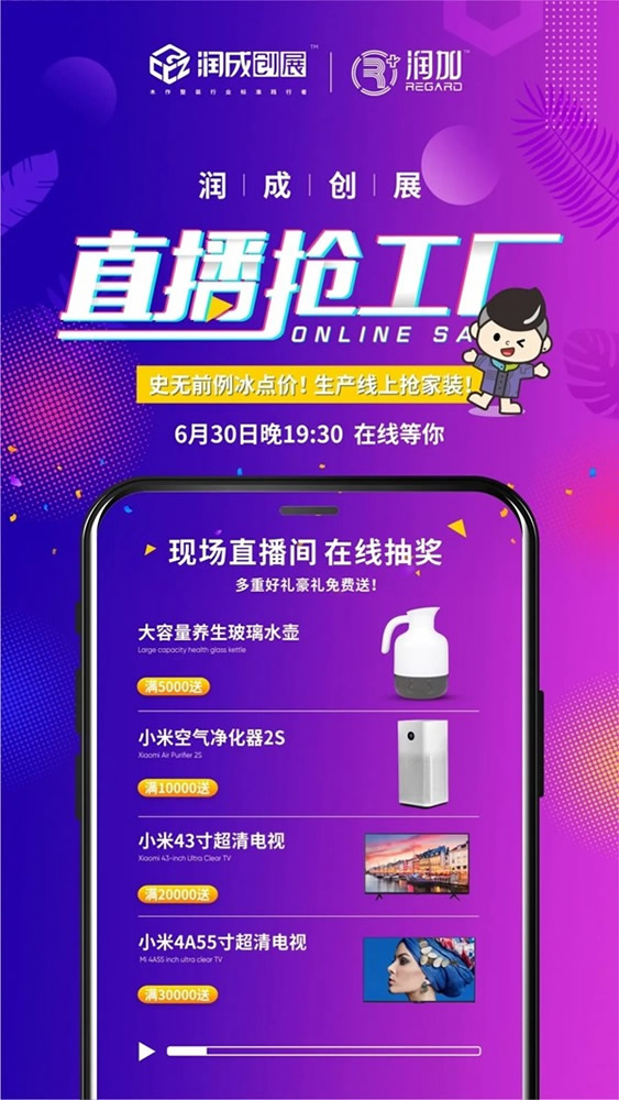 潤成創(chuàng)展6.30直播搶工廠活動即將開啟