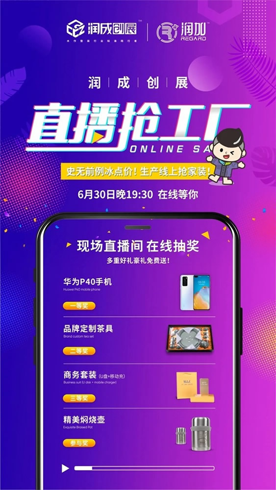 潤成創(chuàng)展6.30直播搶工廠活動即將開啟