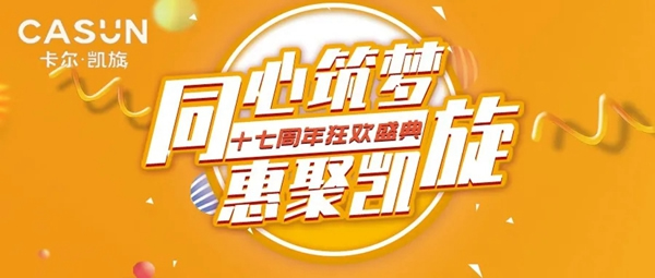 卡爾·凱旋木門十七周年慶惠不可擋，狂歡37天超長待機！
