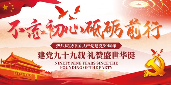 預(yù)祝中國(guó)共產(chǎn)黨建立99周年，永佳無漆木門為您準(zhǔn)備了驚喜大禮包！