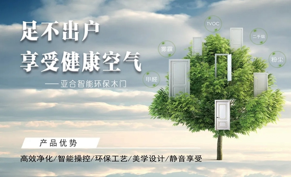 亞合智能環(huán)保木門(mén)：精致選材 讓你生活更安心