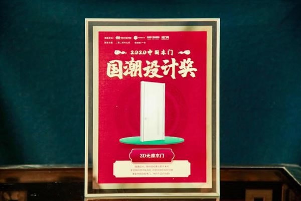 3D無漆木門榮譽滿貫，再度攬獲行業(yè)四項大獎，技術分享與行業(yè)共謀發(fā)展