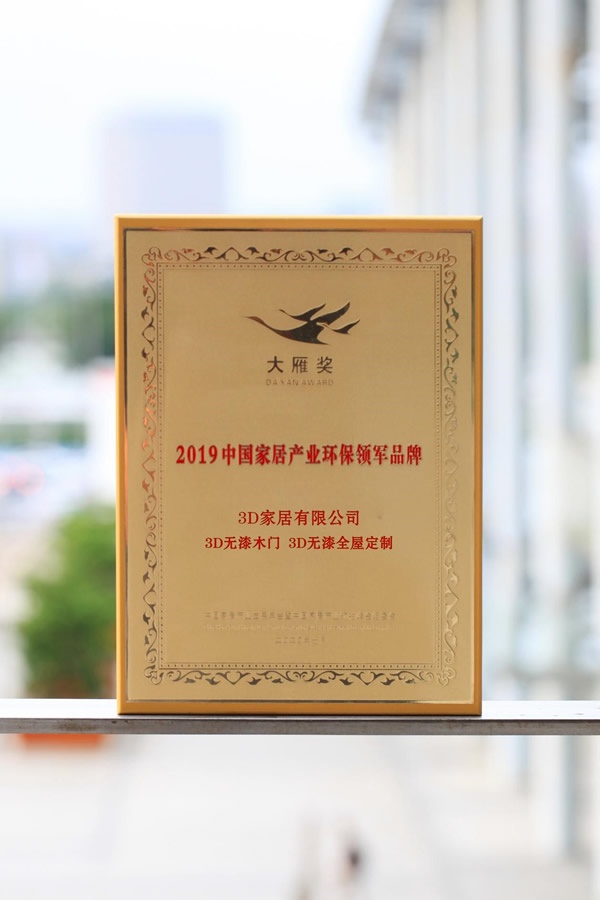 3D無漆木門榮譽滿貫，再度攬獲行業(yè)四項大獎，技術分享與行業(yè)共謀發(fā)展