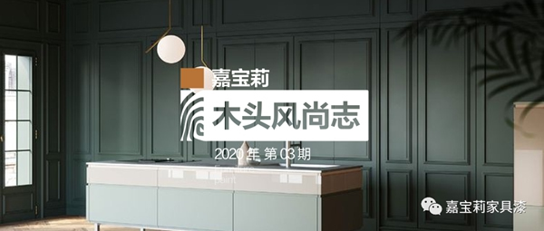 嘉寶莉家具實色全啞效果重磅上架｜光澤低于5°，深色不發(fā)花！