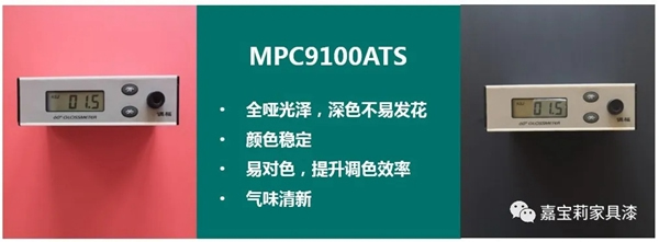嘉寶莉家具實色全啞效果重磅上架｜光澤低于5°，深色不發(fā)花！