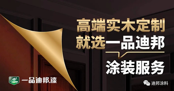一品迪邦漆：解鎖高端定制，賦能品質(zhì)家具