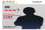 中天家居神秘形象大使強(qiáng)勢來襲，Ta會是誰？