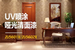 展辰新材UV噴涂啞光清面漆 經(jīng)濟高效優(yōu)質(zhì)“實力派”