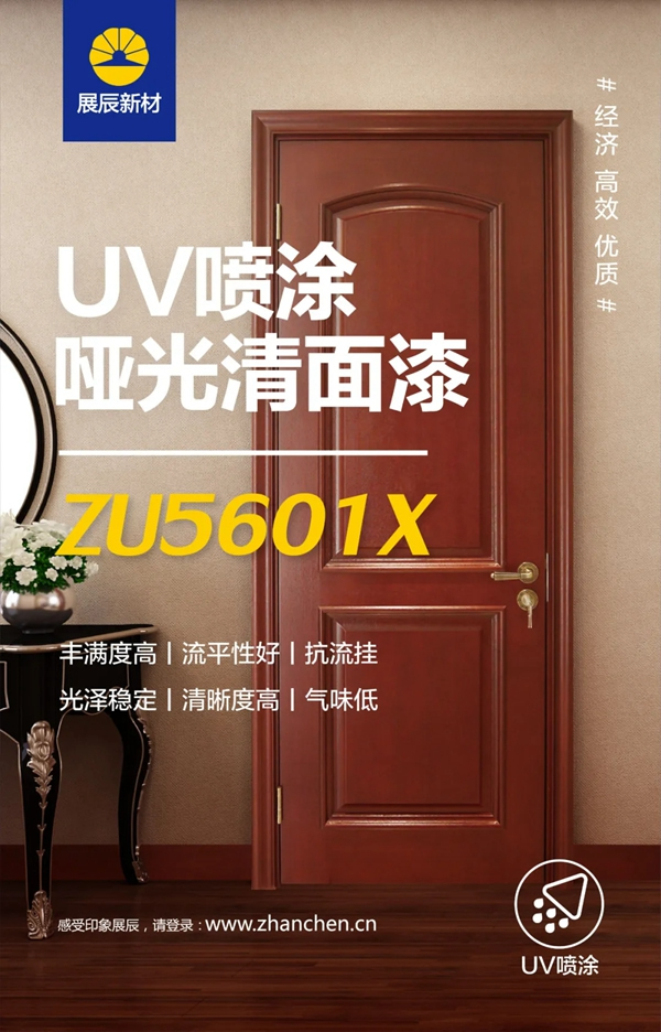 展辰新材UV噴涂啞光清面漆 經(jīng)濟高效優(yōu)質(zhì)“實力派”