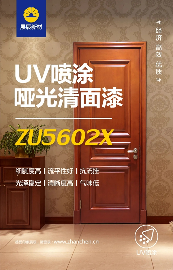 展辰新材UV噴涂啞光清面漆 經(jīng)濟高效優(yōu)質(zhì)“實力派”