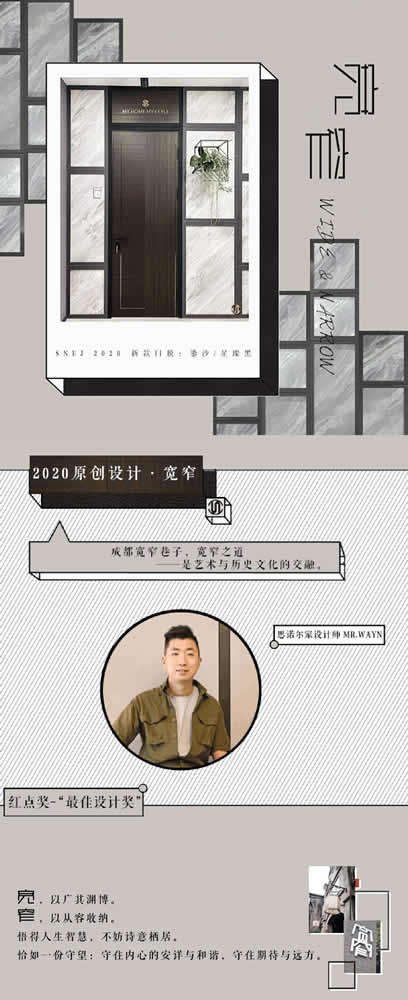 思諾爾家木門 | 2020原創(chuàng)設(shè)計(jì)·入寬窄之門，做詩意棲居者