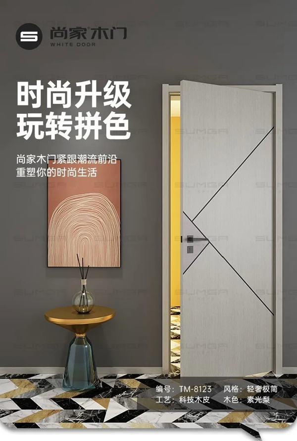 尚家木門緊跟潮流前沿理念，打造具有時尚造型感的門