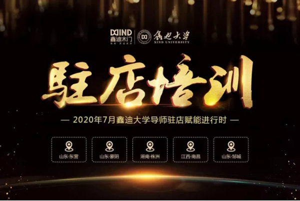 鑫迪木門：乘風(fēng)破浪會有時(shí)，賦能終端展風(fēng)采！