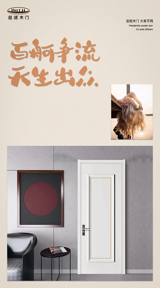 這個(gè)夏天，總統(tǒng)木門用高質(zhì)量來撫平您內(nèi)心的波瀾！