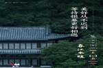 尚品本色青木川新中式，極富中國傳統(tǒng)情懷的生活空間