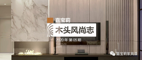 嘉寶莉家具漆木頭風尚志：這3種半透效果真的絕！