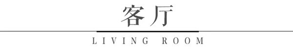 木斯特整木家裝：奢華法式風格，給您高調(diào)的宮廷享受