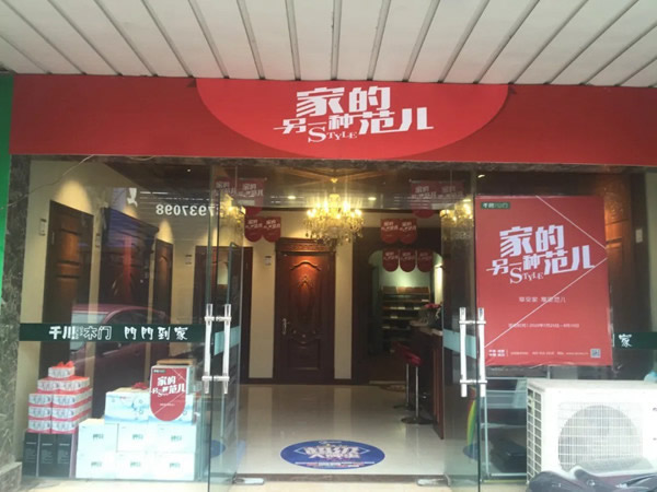 “另一種范兒”準(zhǔn)備就緒，千川木門全國(guó)專賣店一站式體驗(yàn)