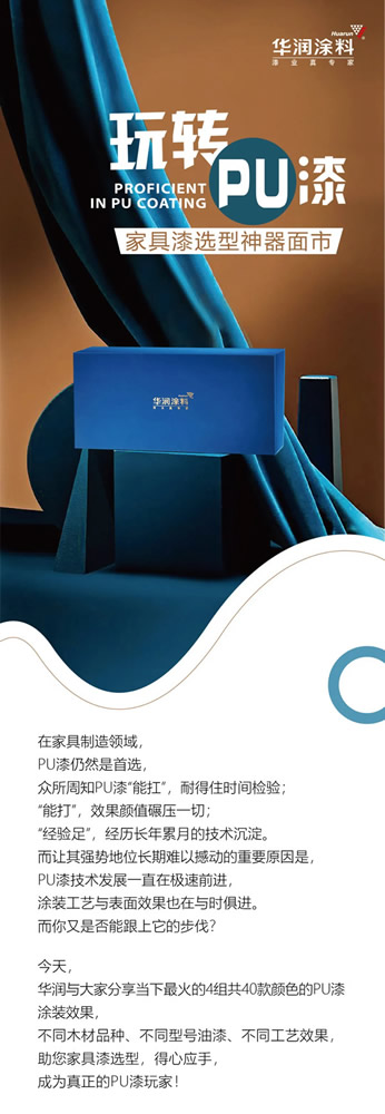 華潤涂料：玩轉(zhuǎn)PU漆，家具漆選型神器面市