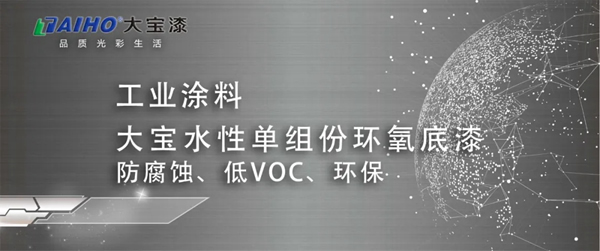 大寶水性單組份環(huán)氧底漆：防腐蝕、低VOC、環(huán)保