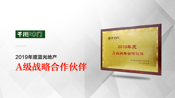  千川木門被藍光地產(chǎn)授予“2019年度A級戰(zhàn)略合作伙伴”榮譽稱號