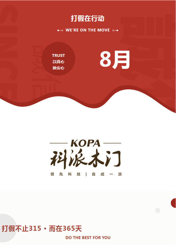 科派木門：打假不止315 · 而在365天！