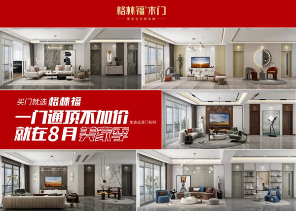 格林福木門(mén)生態(tài)無(wú)漆系列全新升級(jí)