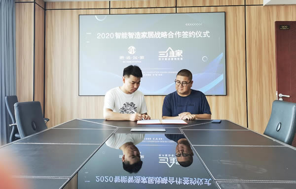 思諾爾家開啟2020智能智造大家居，與三維家簽署戰(zhàn)略合作協(xié)議圓滿成功