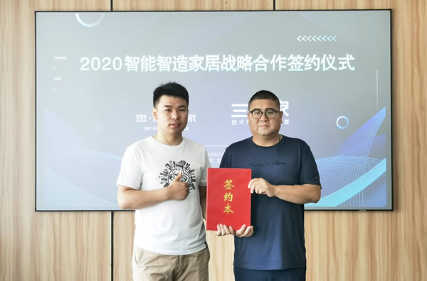 思諾爾家開啟2020智能智造大家居，與三維家簽署戰(zhàn)略合作協(xié)議圓滿成功