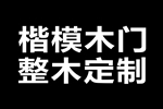 加盟楷模木門能實現(xiàn)穩(wěn)賺嗎？有什么加盟信息？