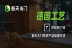 加盟/代理春天木門有哪些優(yōu)勢？需要什么加盟條件
