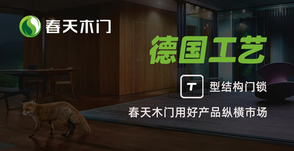 加盟/代理春天木門(mén)有哪些優(yōu)勢(shì)？需要什么加盟條件