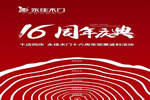 千店同慶，永佳木門十六周年鉅惠返利活動(dòng)震撼來襲！