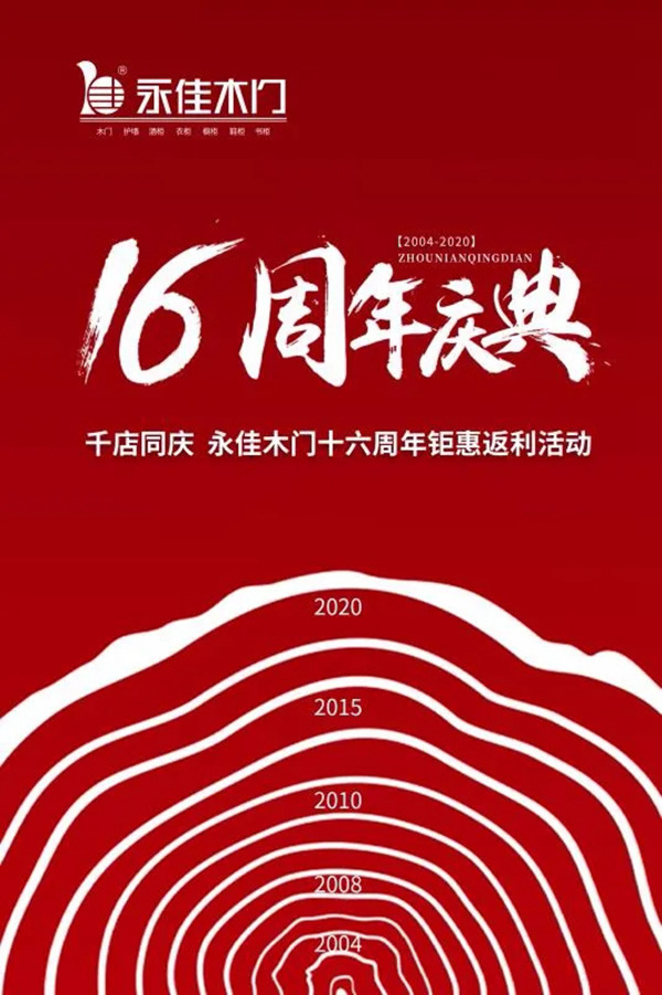 千店同慶，永佳木門十六周年鉅惠返利活動(dòng)震撼來襲！