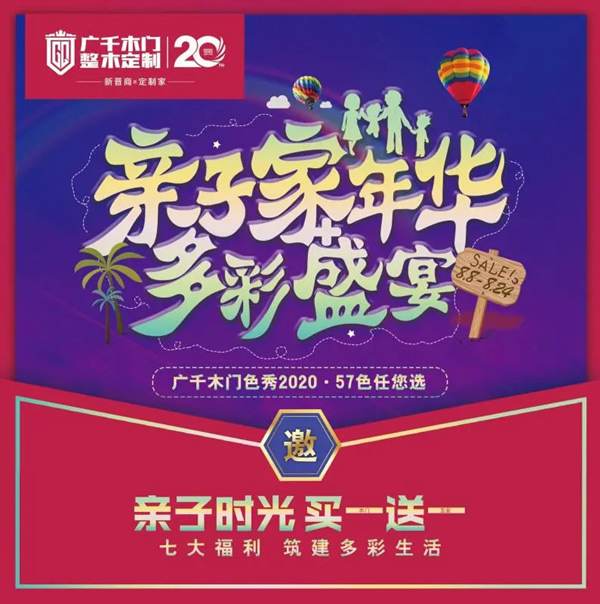 廣千木門“親子家年華，多彩盛宴”榮耀開啟！