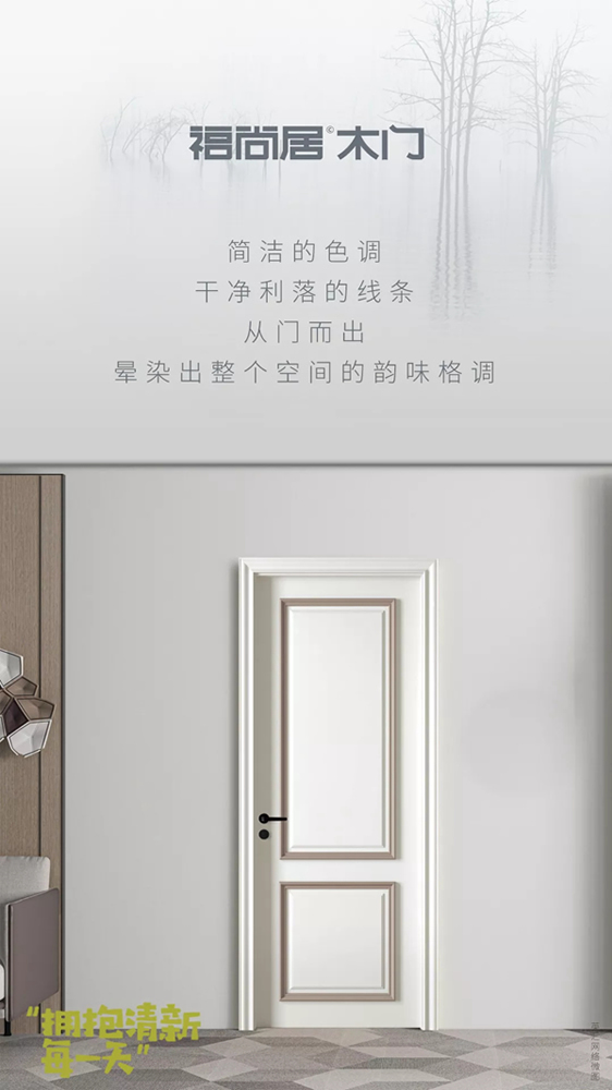 福尚居木門為你創(chuàng)造溫馨又不失非凡的生活