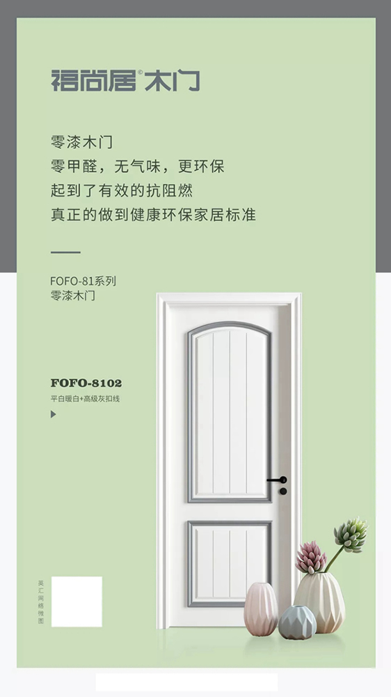 福尚居木門為你創(chuàng)造溫馨又不失非凡的生活