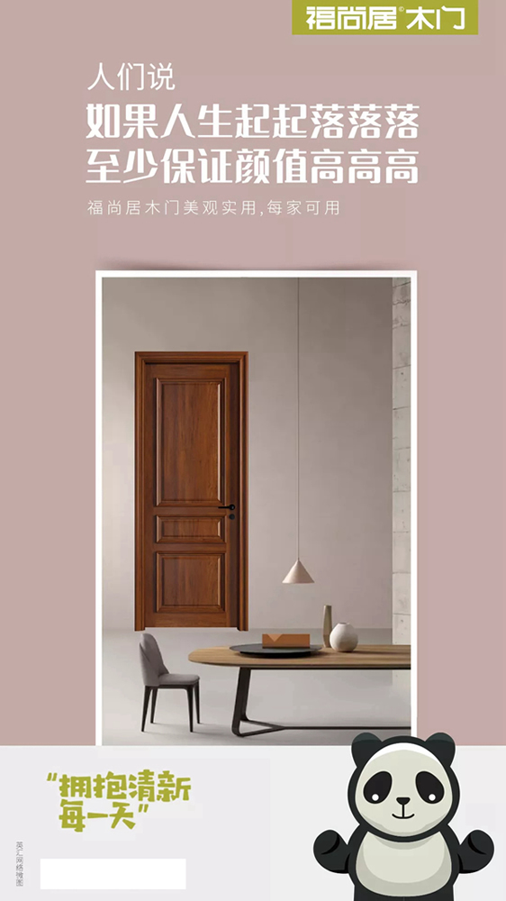 福尚居木門為你創(chuàng)造溫馨又不失非凡的生活