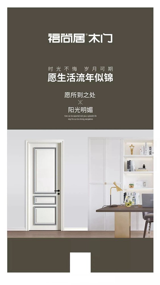 福尚居木門為你創(chuàng)造溫馨又不失非凡的生活
