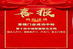 索福門業(yè)成功中標第十批中城聯(lián)盟聯(lián)合采購項目