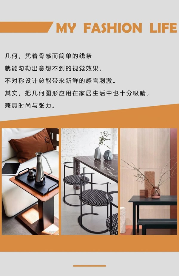 東威利整裝【i尚生活】幾何元素，輕松打造現(xiàn)代時(shí)尚美感