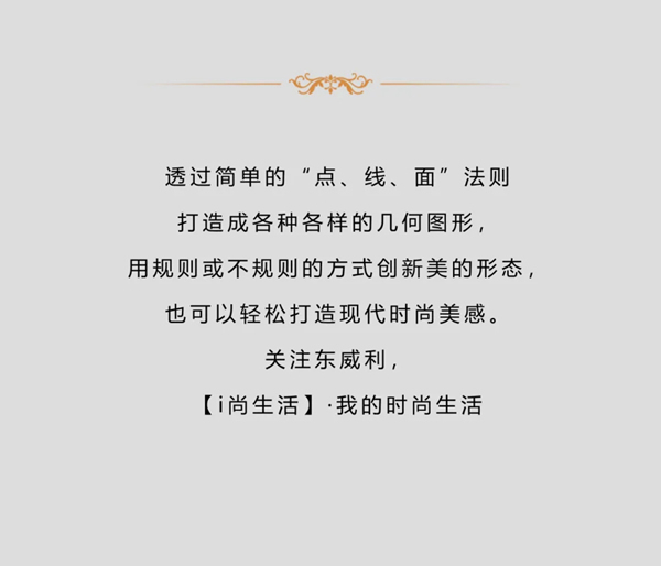 東威利整裝【i尚生活】幾何元素，輕松打造現(xiàn)代時(shí)尚美感