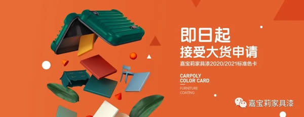 2021嘉寶莉家具漆治愈色來了，接受大貨申請！