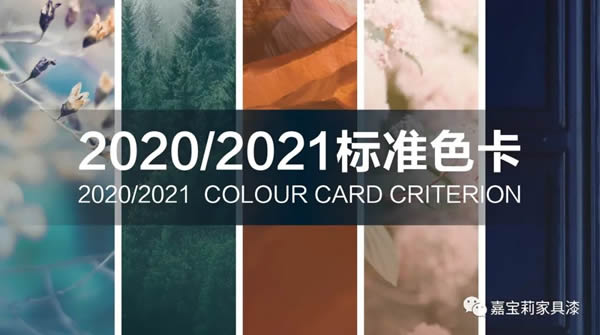 2021嘉寶莉家具漆治愈色來了，接受大貨申請！