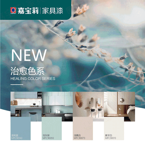 2021嘉寶莉家具漆治愈色來了，接受大貨申請！