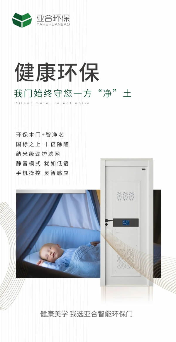 亞合智能環(huán)保木門：從我“門”開始，讓生活充滿儀式感