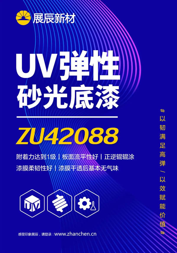展辰新材UV彈性砂光底漆：以韌滿足高彈，以效賦能價(jià)值